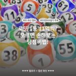 로또 1등 11억씩? 모르면 손해보는 당첨비법!