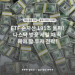 ETF 순자산 191조 돌파! 나스닥 벚꽃 세일 때 꼭 해야 할 투자 전략!