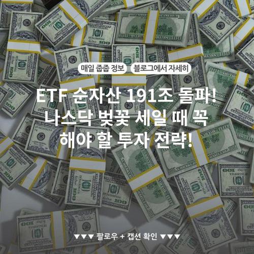 ETF 순자산 191조 돌파! 나스닥 벚꽃 세일 때 꼭 해야 할 투자 전략!
