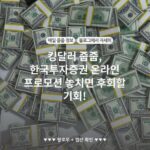 킹달러 줍줍, 한국투자증권 온라인 프로모션 놓치면 후회할 기회!