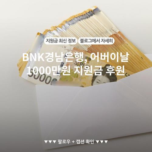 BNK경남은행, 어버이날 1000만원 지원금 후원