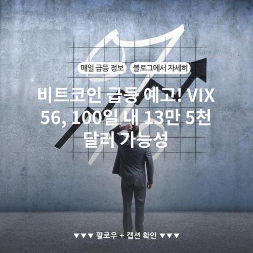 비트코인 급등 예고! VIX 56, 100일 내 13만 5천 달러 가능성