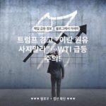 트럼프 경고 "이란 원유 사지말라"…WTI 급등 주의!
