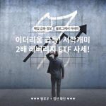 이더리움 급등! 서학개미 2배 레버리지 ETF 사세!