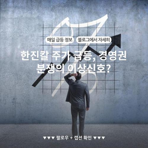 한진칼 주가 급등, 경영권 분쟁의 이상신호?