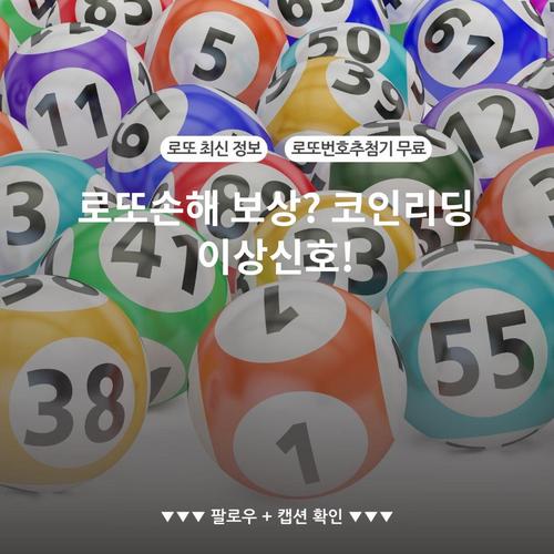 로또손해 보상? 코인리딩 이상신호!