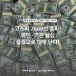 코스피 2600선 돌파! 외인·기관 삼성 줍줍으로 대박 난다!