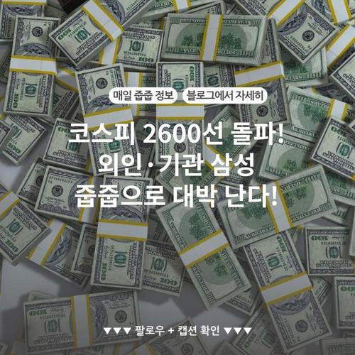 코스피 2600선 돌파! 외인·기관 삼성 줍줍으로 대박 난다!