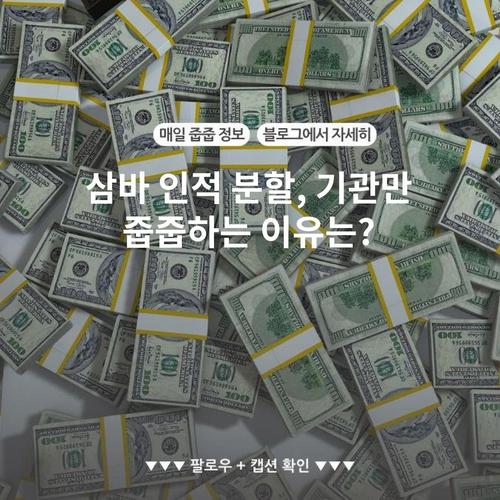 삼바 인적 분할, 기관만 줍줍하는 이유는?