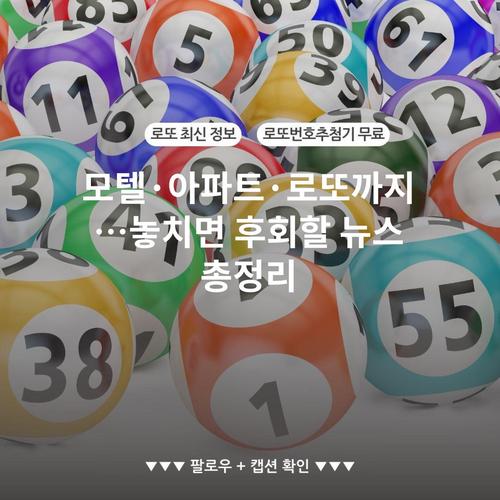 모텔·아파트·로또까지…놓치면 후회할 뉴스 총정리