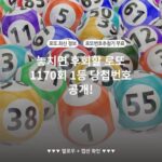 놓치면 후회할 로또 1170회 1등 당첨번호 공개!