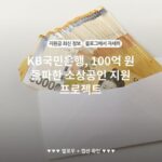 KB국민은행, 100억 원 돌파한 소상공인 지원 프로젝트