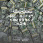 위례신도시 3억 로또, 신희타 줍줍 놓치면 후회해!