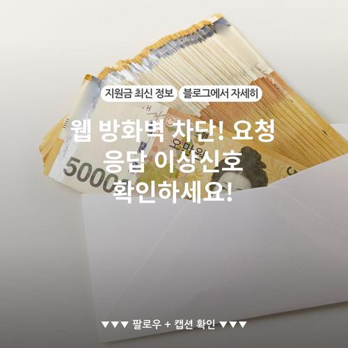 웹 방화벽 차단! 요청 응답 이상신호 확인하세요!