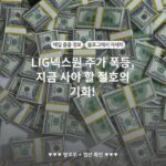 LIG넥스원 주가 폭등, 지금 사야 할 절호의 기회!