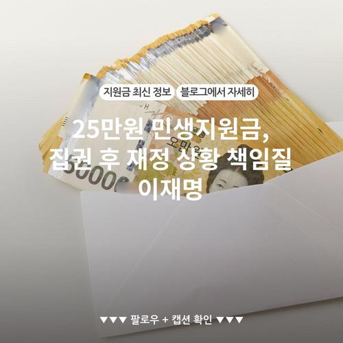 25만원 민생지원금, 집권 후 재정 상황 책임질 이재명