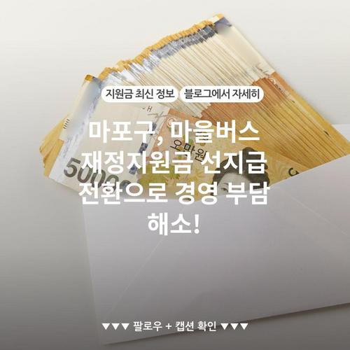 마포구, 마을버스 재정지원금 선지급 전환으로 경영 부담 해소!