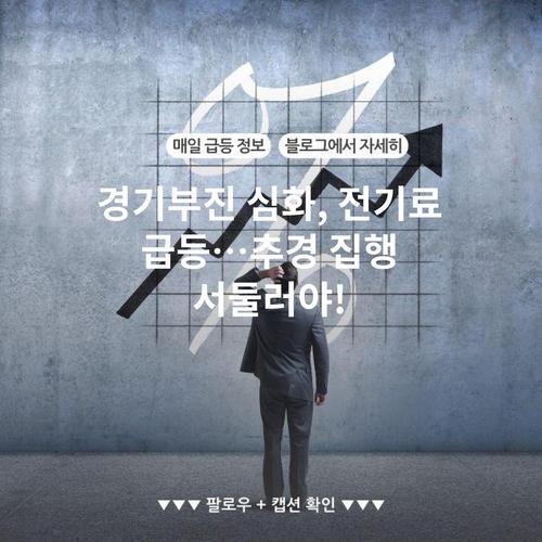 경기부진 심화, 전기료 급등…추경 집행 서둘러야!