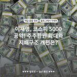 이재명, 코스피 5000 공약! 주주환원 확대와 지배구조 개편은?