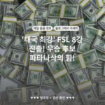 '태국 최강' FSL 8강 진출! 우승 후보 파타나삭의 힘!