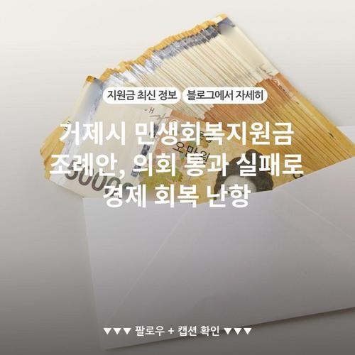 거제시 민생회복지원금 조례안, 의회 통과 실패로 경제 회복 난항