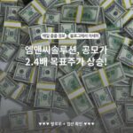 엠앤씨솔루션, 공모가 2.4배 목표주가 상승!