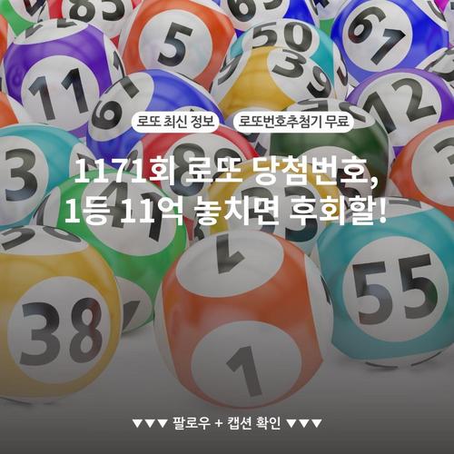 1171회 로또 당첨번호, 1등 11억 놓치면 후회할!
