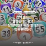 2억 준다 말했는데…로또 당첨되면 지켜야 할까? 법원 판결은?