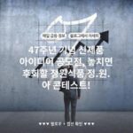 47주년 기념 신제품 아이디어 공모전, 놓치면 후회할 정원식품 정.원.아 콘테스트!