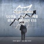 LG엔솔·삼성SDI 신제품 공개! AI 배터리와 ESS 주목