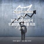 덴티스, SIDEX2025에서 임플란트 신제품 최초 공개!