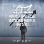 메이주, MWC 2025 글로벌 론칭 이벤트로 세계 진출!