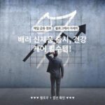 배러 신제품 출시, 건강 케어 필수템!