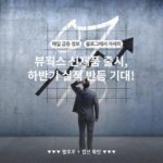 뷰웍스 신제품 출시, 하반기 실적 반등 기대!