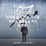 신제품 출시 기념, 레이셀 온라인 클래스 & 퀴즈 이벤트!