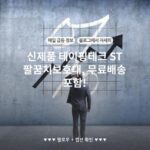 신제품 테이핑테크 ST 팔꿈치보호대, 무료배송 포함!