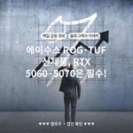 에이수스 ROG·TUF 신제품, RTX 5060·5070은 필수!