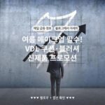여름 메이크업 필수! VDL 쿠션·블러셔 신제품 프로모션