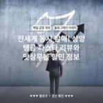 전세계 동시 발매! 삼양 탱글 파스타 리뷰와 맛상무몰 할인 정보