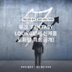 투크 'FANTASY LOUNGE'서 신제품 도화밤 최초 공개!