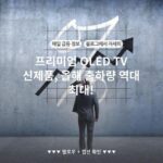 프리미엄 OLED TV 신제품, 올해 출하량 역대 최대!