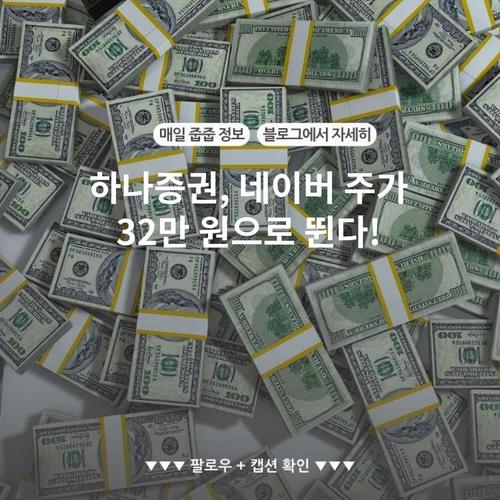 하나증권, 네이버 주가 32만 원으로 뛴다!