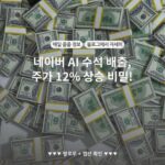 네이버 AI 수석 배출, 주가 12% 상승 비밀!