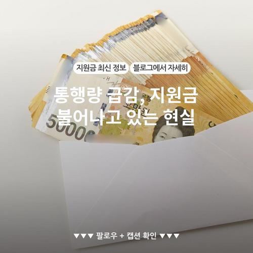 통행량 급감, 지원금 불어나고 있는 현실