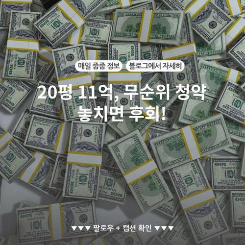 20평 11억, 무순위 청약 놓치면 후회!