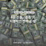 4강 진출, '줍줍'의 치명적인 전략 공개!