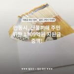 안동시, 산불피해 주민 위한 1309억원 지원금 증액!