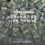 4강 명승부 예고! 줍줍 vs 오펠, 극과 극 대결