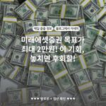 미래에셋증권 목표가 최대 2만원! 이 기회, 놓치면 후회할!