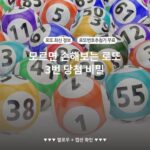 모르면 손해보는 로또 3번 당첨 비밀